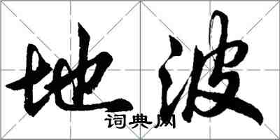 胡問遂地波行書怎么寫