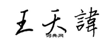 王正良王夭諱行書個性簽名怎么寫