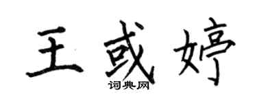 何伯昌王或婷楷書個性簽名怎么寫