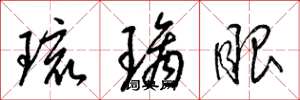 梁錦英琉璃眼草書怎么寫