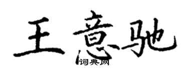 丁謙王意馳楷書個性簽名怎么寫