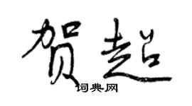 曾慶福賀超行書個性簽名怎么寫