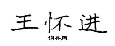 袁強王懷進楷書個性簽名怎么寫