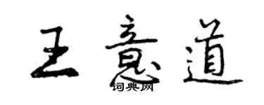 曾慶福王意道行書個性簽名怎么寫