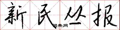錢沛雲新民叢報行書怎么寫