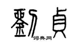 曾慶福劉貞篆書個性簽名怎么寫