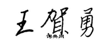 王正良王賀勇行書個性簽名怎么寫