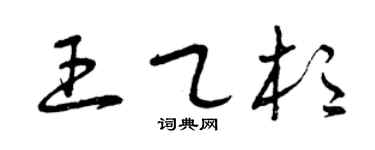 曾慶福王乙杉草書個性簽名怎么寫