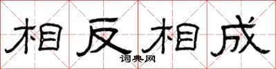 曾慶福相反相成隸書怎么寫