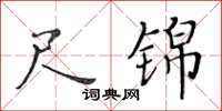黃華生尺錦楷書怎么寫