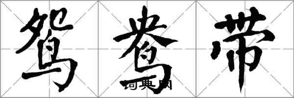 翁闓運鴛鴦帶楷書怎么寫