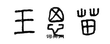 曾慶福王思苗篆書個性簽名怎么寫