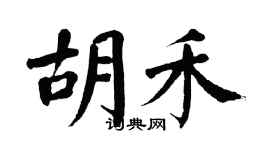 翁闓運胡禾楷書個性簽名怎么寫