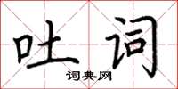 荊霄鵬吐詞楷書怎么寫