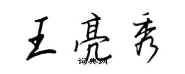 王正良王亮秀行書個性簽名怎么寫