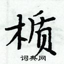 瀨行書怎么寫好看_瀨硬筆行書書法_瀨鋼筆行書字帖