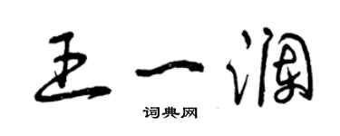 曾慶福王一瀾草書個性簽名怎么寫