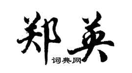 胡問遂鄭英行書個性簽名怎么寫