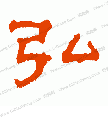 郭有道碑寫的弘