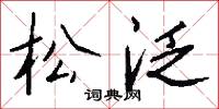 闃其的意思_闃其的解釋_國語詞典