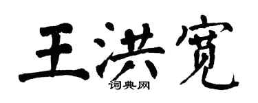 翁闓運王洪寬楷書個性簽名怎么寫