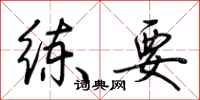 荊霄鵬練要行書怎么寫