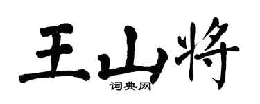 翁闓運王山將楷書個性簽名怎么寫