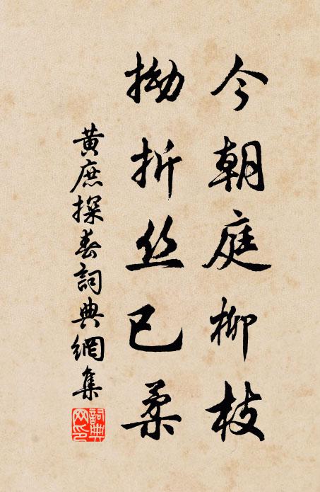 黃庶今朝庭柳枝,拗折絲已柔書法作品欣賞