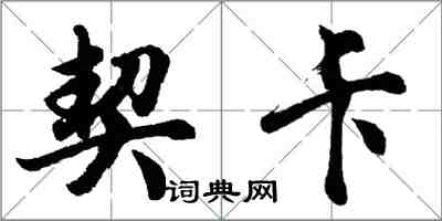 胡問遂契卡行書怎么寫