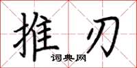 荊霄鵬推刃楷書怎么寫