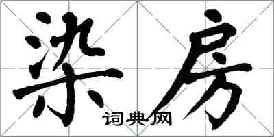 翁闓運染房楷書怎么寫