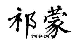 翁闓運祁蒙楷書個性簽名怎么寫