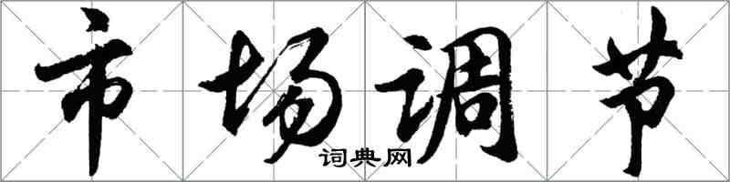 胡問遂市場調節行書怎么寫
