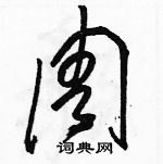 駱恆光寫的硬筆草書周