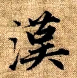 趙孟頫真草千字文中漢的寫法