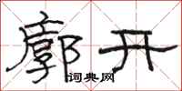 駱恆光廓開隸書怎么寫