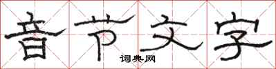 駱恆光音節文字隸書怎么寫