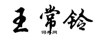 胡問遂王常鈴行書個性簽名怎么寫