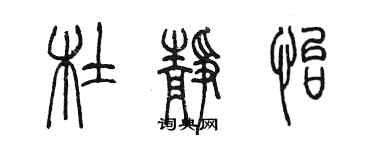 陳墨杜靜怡篆書個性簽名怎么寫