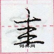 龐中華寫的硬筆行書圭