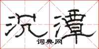 駱恆光沉潭隸書怎么寫