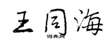 曾慶福王同海行書個性簽名怎么寫