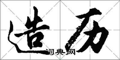 胡問遂造歷行書怎么寫