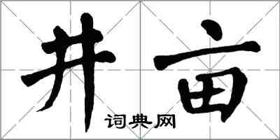 翁闓運井畝楷書怎么寫