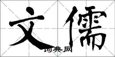 翁闓運文儒楷書怎么寫