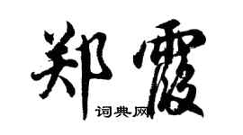 胡問遂鄭霞行書個性簽名怎么寫