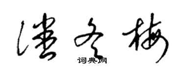 梁錦英潘冬梅草書個性簽名怎么寫