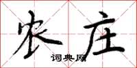 周炳元農莊楷書怎么寫