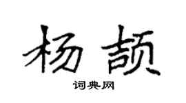 袁強楊頡楷書個性簽名怎么寫