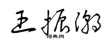 曾慶福王振潮草書個性簽名怎么寫